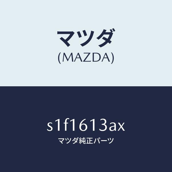 マツダ（MAZDA）パイプ リヤー ウオーター/マツダ純正部品/ボンゴ/S1F1613AX(S1F1-61-3AX)