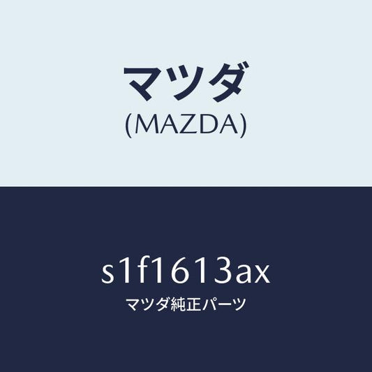マツダ（MAZDA）パイプ リヤー ウオーター/マツダ純正部品/ボンゴ/S1F1613AX(S1F1-61-3AX)