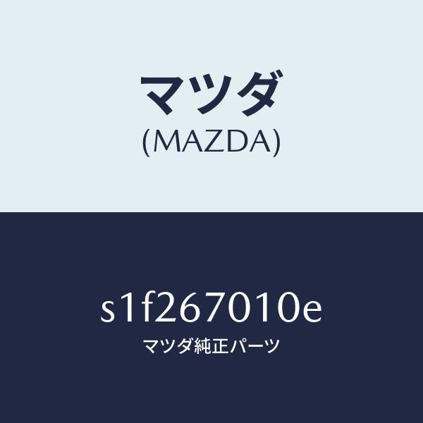 マツダ（MAZDA）ハーネス フロント/マツダ純正部品/ボンゴ/S1F267010E(S1F2-67-010E)