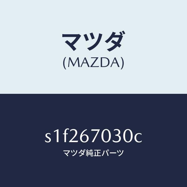 マツダ（MAZDA）ハーネス インストルメント/マツダ純正部品/ボンゴ/S1F267030C(S1F2-67-030C)