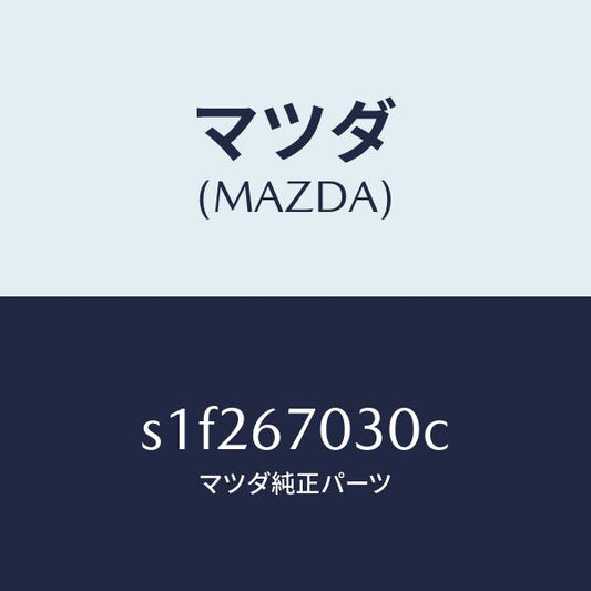 マツダ（MAZDA）ハーネス インストルメント/マツダ純正部品/ボンゴ/S1F267030C(S1F2-67-030C)