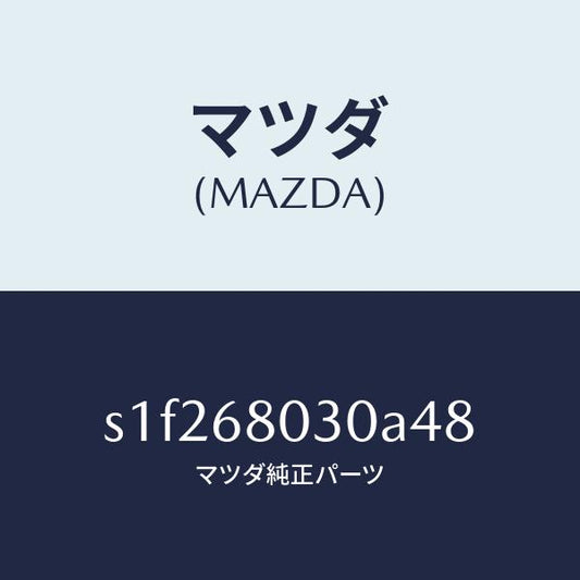 マツダ（MAZDA）シーリング トツプ/マツダ純正部品/ボンゴ/S1F268030A48(S1F2-68-030A4)