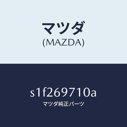 マツダ（MAZDA）レール(R) フロント カーテン/マツダ純正部品/ボンゴ/ドアーミラー/S1F269710A(S1F2-69-710A)