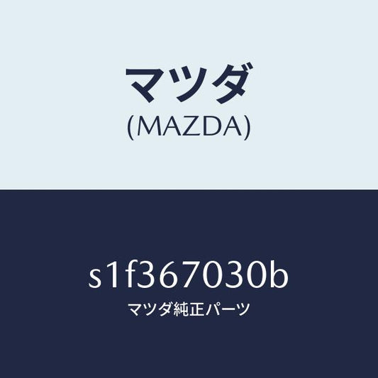 マツダ（MAZDA）ハーネス インストルメント/マツダ純正部品/ボンゴ/S1F367030B(S1F3-67-030B)