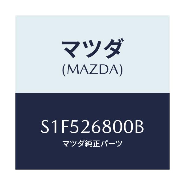 マツダ(MAZDA) レバー（Ｒ） オペレーテイング/ボンゴ/リアアクスル/マツダ純正部品/S1F526800B(S1F5-26-800B)