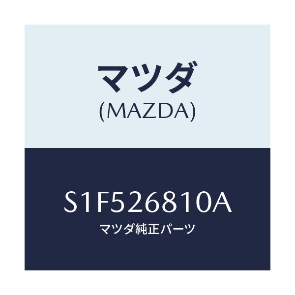 マツダ(MAZDA) レバー（Ｌ） オペレーテイング/ボンゴ/リアアクスル/マツダ純正部品/S1F526810A(S1F5-26-810A)