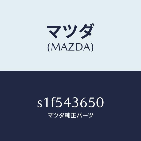 マツダ（MAZDA）パイプ(R) リヤー ブレーキ/マツダ純正部品/ボンゴ/ブレーキシステム/S1F543650(S1F5-43-650)