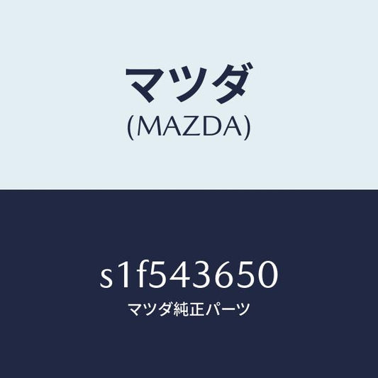 マツダ（MAZDA）パイプ(R) リヤー ブレーキ/マツダ純正部品/ボンゴ/ブレーキシステム/S1F543650(S1F5-43-650)