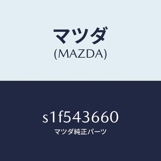 マツダ（MAZDA）パイプ(L) ブレーキ リヤー/マツダ純正部品/ボンゴ/ブレーキシステム/S1F543660(S1F5-43-660)