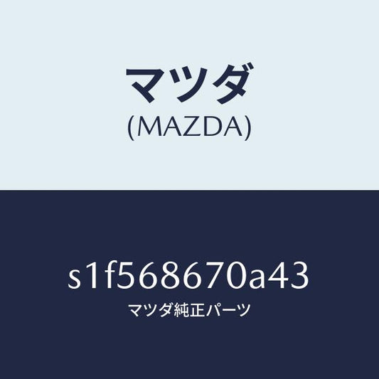 マツダ（MAZDA）マツト フロアー/マツダ純正部品/ボンゴ/S1F568670A43(S1F5-68-670A4)