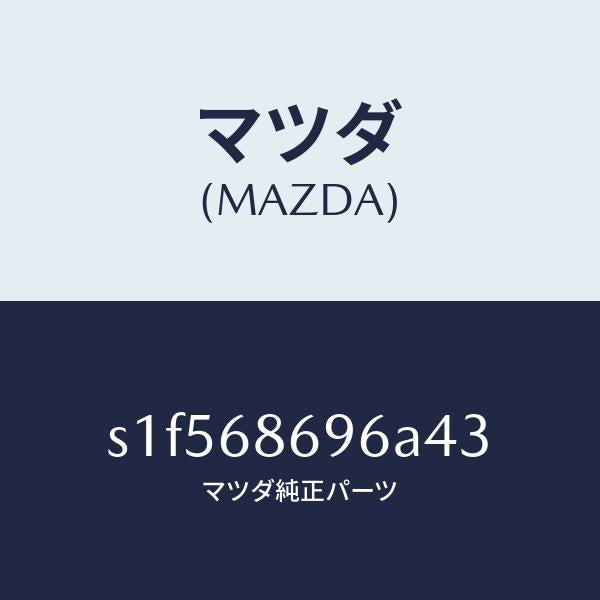 マツダ（MAZDA）マツト バツク プレート/マツダ純正部品/ボンゴ/S1F568696A43(S1F5-68-696A4)