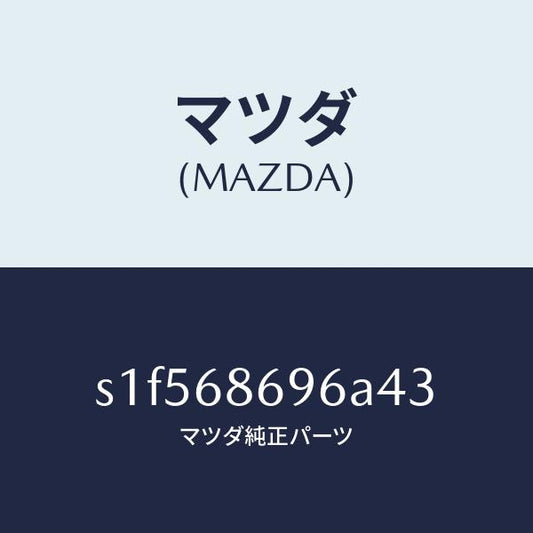 マツダ（MAZDA）マツト バツク プレート/マツダ純正部品/ボンゴ/S1F568696A43(S1F5-68-696A4)