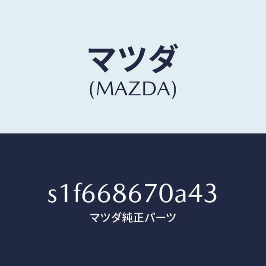 マツダ（MAZDA）マツト フロアー/マツダ純正部品/ボンゴ/S1F668670A43(S1F6-68-670A4)