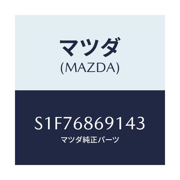 マツダ(MAZDA) マツト リヤーフロアー/ボンゴ/トリム/マツダ純正部品/S1F76869143(S1F7-68-69143)