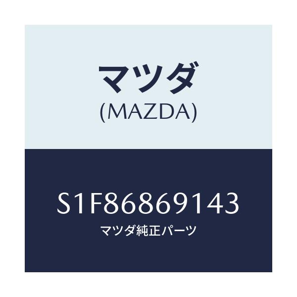 マツダ(MAZDA) マツト リヤーフロアー/ボンゴ/トリム/マツダ純正部品/S1F86869143(S1F8-68-69143)