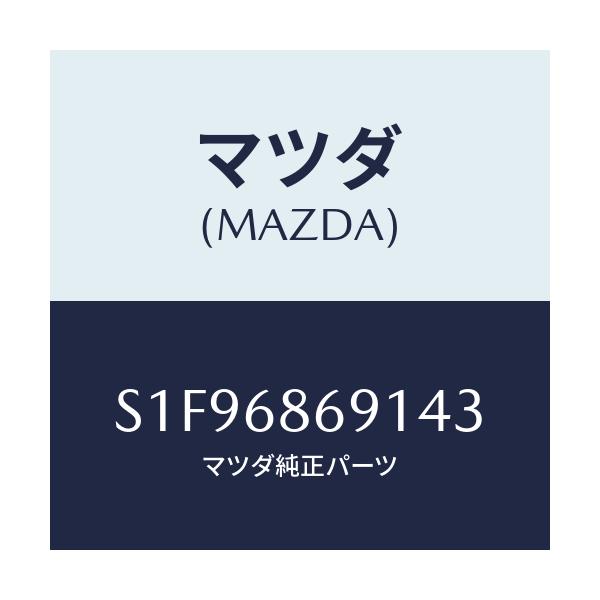 マツダ(MAZDA) マツト リヤーフロアー/ボンゴ/トリム/マツダ純正部品/S1F96869143(S1F9-68-69143)