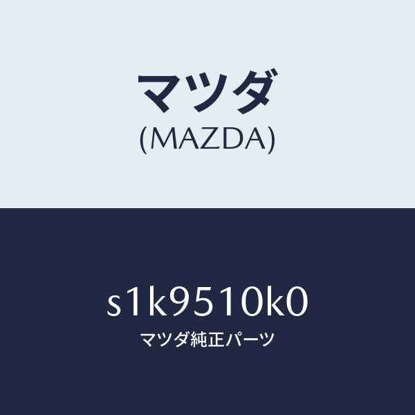 マツダ（MAZDA）ユニツト(R) ヘツド ランプ/マツダ純正部品/ボンゴ/ランプ/S1K9510K0(S1K9-51-0K0)