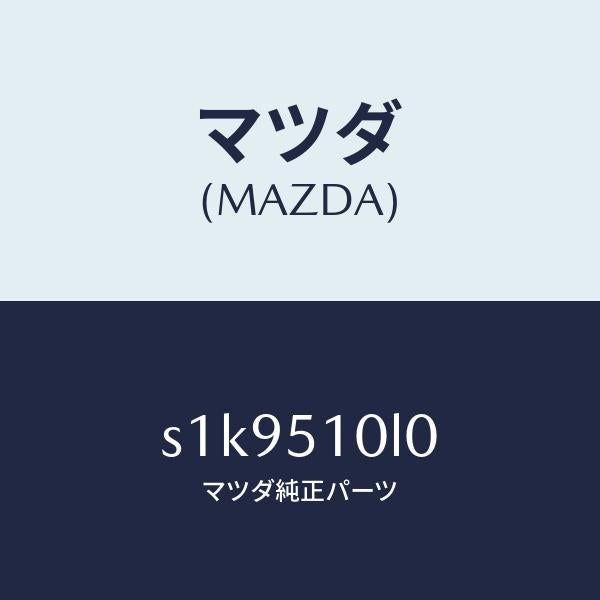 マツダ（MAZDA）ユニツト(L) ヘツド ランプ/マツダ純正部品/ボンゴ/ランプ/S1K9510L0(S1K9-51-0L0)