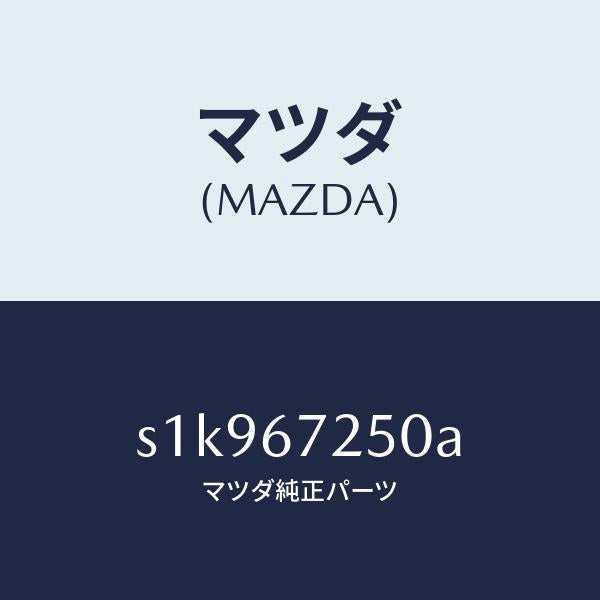 マツダ（MAZDA）ケーブル バツテリー ポジチブ/マツダ純正部品/ボンゴ/S1K967250A(S1K9-67-250A)