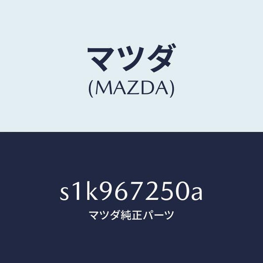 マツダ（MAZDA）ケーブル バツテリー ポジチブ/マツダ純正部品/ボンゴ/S1K967250A(S1K9-67-250A)