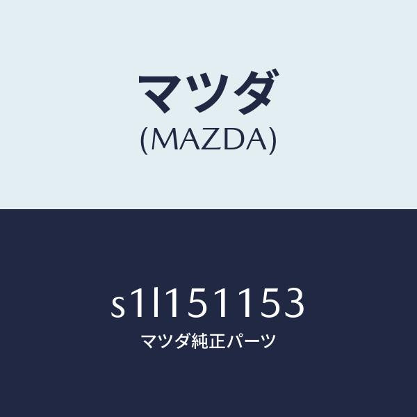 マツダ（MAZDA）ガスケツト(R) リヤーコンビ/マツダ純正部品/ボンゴ/ランプ/S1L151153(S1L1-51-153)