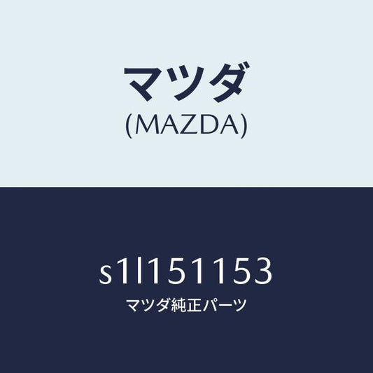 マツダ（MAZDA）ガスケツト(R) リヤーコンビ/マツダ純正部品/ボンゴ/ランプ/S1L151153(S1L1-51-153)
