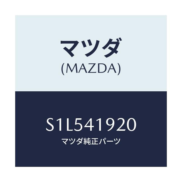 マツダ(MAZDA) シリンダー クラツチレリーズ/ボンゴ/アクセルコントロールシステム/マツダ純正部品/S1L541920(S1L5-41-920)