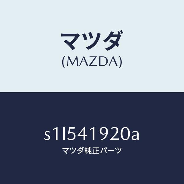 マツダ（MAZDA）シリンダー クラツチレリーズ/マツダ純正部品/ボンゴ/アクセルコントロールシステム/S1L541920A(S1L5-41-920A)