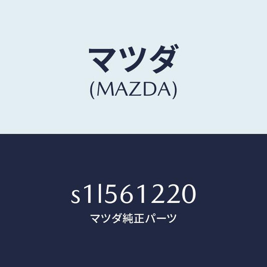 マツダ（MAZDA）パイプ ウオーター/マツダ純正部品/ボンゴ/S1L561220(S1L5-61-220)