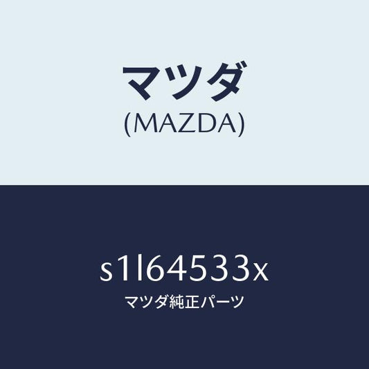 マツダ（MAZDA）パイプ フロント メイン ブレーキ/マツダ純正部品/ボンゴ/フューエルシステムパイピング/S1L64533X(S1L6-45-33X)