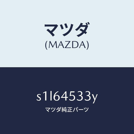 マツダ（MAZDA）パイプ メイン ブレーキ/マツダ純正部品/ボンゴ/フューエルシステムパイピング/S1L64533Y(S1L6-45-33Y)