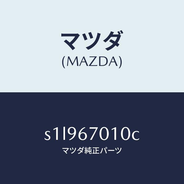 マツダ（MAZDA）ハーネス フロント/マツダ純正部品/ボンゴ/S1L967010C(S1L9-67-010C)