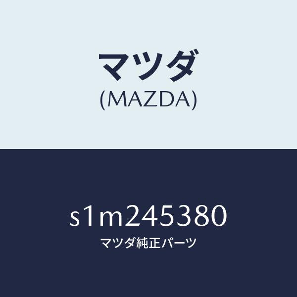 マツダ（MAZDA）パイプ ブレーキ/マツダ純正部品/ボンゴ/フューエルシステムパイピング/S1M245380(S1M2-45-380)