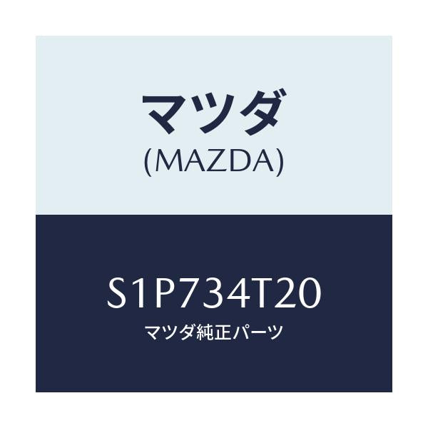 マツダ(MAZDA) アーム（Ｒ） アンカー/ボンゴ/フロントショック/マツダ純正部品/S1P734T20(S1P7-34-T20)