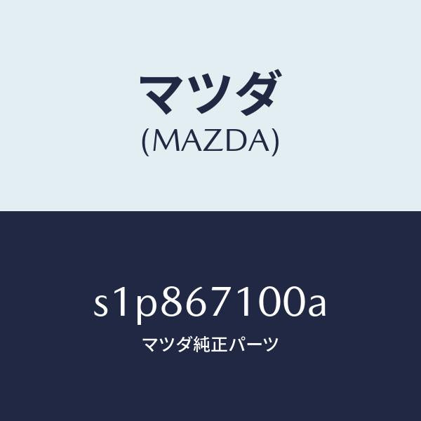 マツダ（MAZDA）ハーネス ルーム ランプ/マツダ純正部品/ボンゴ/S1P867100A(S1P8-67-100A)