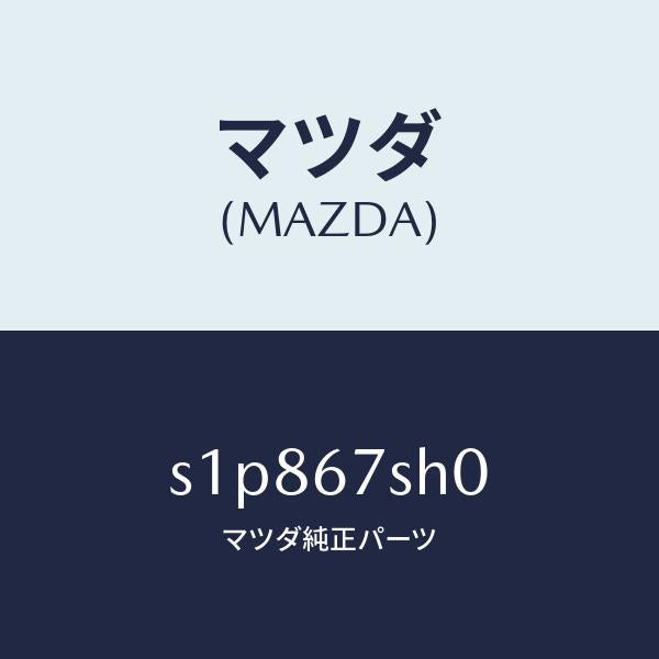 マツダ（MAZDA）コード シヨート/マツダ純正部品/ボンゴ/S1P867SH0(S1P8-67-SH0)