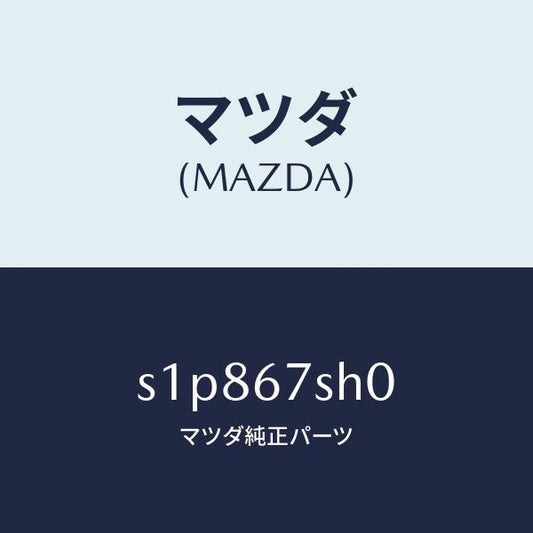 マツダ（MAZDA）コード シヨート/マツダ純正部品/ボンゴ/S1P867SH0(S1P8-67-SH0)