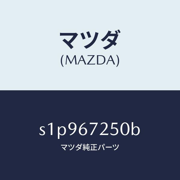 マツダ（MAZDA）ケーブル バツテリー ポジチブ/マツダ純正部品/ボンゴ/S1P967250B(S1P9-67-250B)