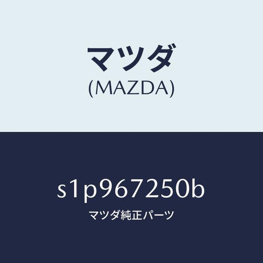 マツダ（MAZDA）ケーブル バツテリー ポジチブ/マツダ純正部品/ボンゴ/S1P967250B(S1P9-67-250B)