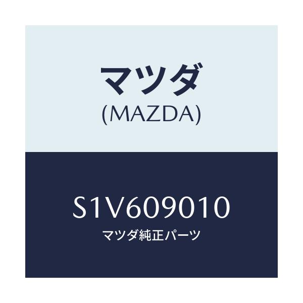 マツダ(MAZDA) キーセツト/ボンゴ/エンジン系/マツダ純正部品/S1V609010(S1V6-09-010)