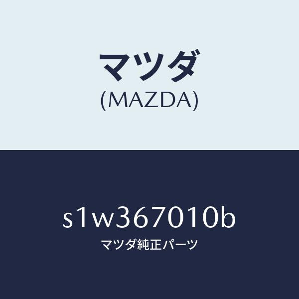 マツダ（MAZDA）ハーネス フロント/マツダ純正部品/ボンゴ/S1W367010B(S1W3-67-010B)