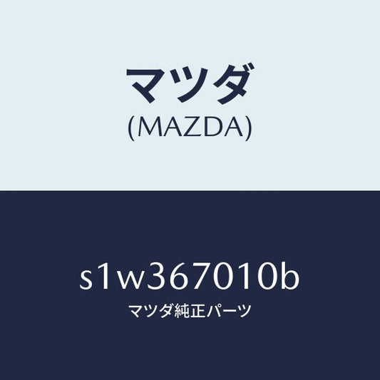 マツダ（MAZDA）ハーネス フロント/マツダ純正部品/ボンゴ/S1W367010B(S1W3-67-010B)