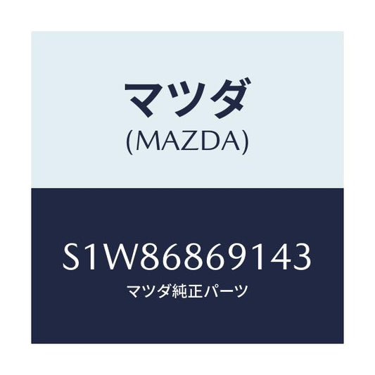 マツダ(MAZDA) マツト リヤーフロアー/ボンゴ/トリム/マツダ純正部品/S1W86869143(S1W8-68-69143)