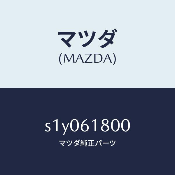 マツダ（MAZDA）クーラー セツト リヤー/マツダ純正部品/ボンゴ/S1Y061800(S1Y0-61-800)