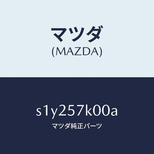 マツダ（MAZDA）モジユール エアー バツグ/マツダ純正部品/ボンゴ/シート/S1Y257K00A(S1Y2-57-K00A)