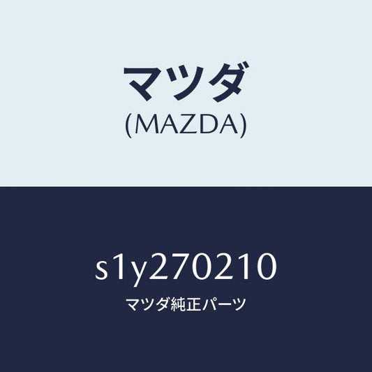 マツダ（MAZDA）ピラー(R) ヒンジ/マツダ純正部品/ボンゴ/リアフェンダー/S1Y270210(S1Y2-70-210)