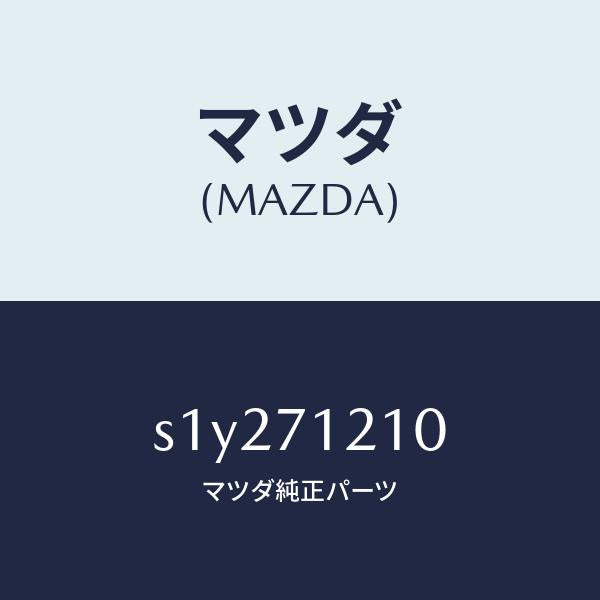 マツダ（MAZDA）ピラー(L) ヒンジ/マツダ純正部品/ボンゴ/リアフェンダー/S1Y271210(S1Y2-71-210)