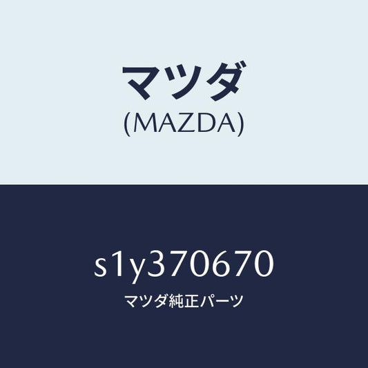 マツダ（MAZDA）パネル フロント/マツダ純正部品/ボンゴ/リアフェンダー/S1Y370670(S1Y3-70-670)