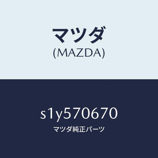 マツダ（MAZDA）パネル フロント/マツダ純正部品/ボンゴ/リアフェンダー/S1Y570670(S1Y5-70-670)