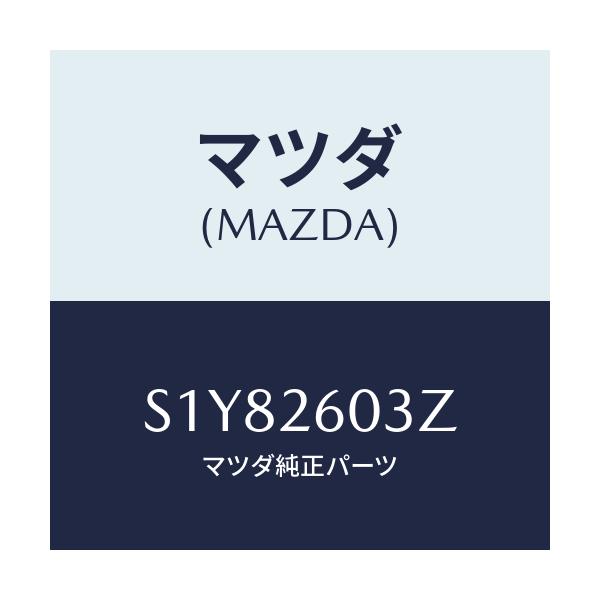 マツダ(MAZDA) シールキツト リヤーブレーキ/ボンゴ/リアアクスル/マツダ純正部品/S1Y82603Z(S1Y8-26-03Z)